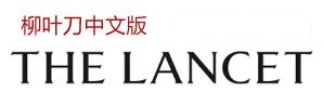 柳叶刀中文版