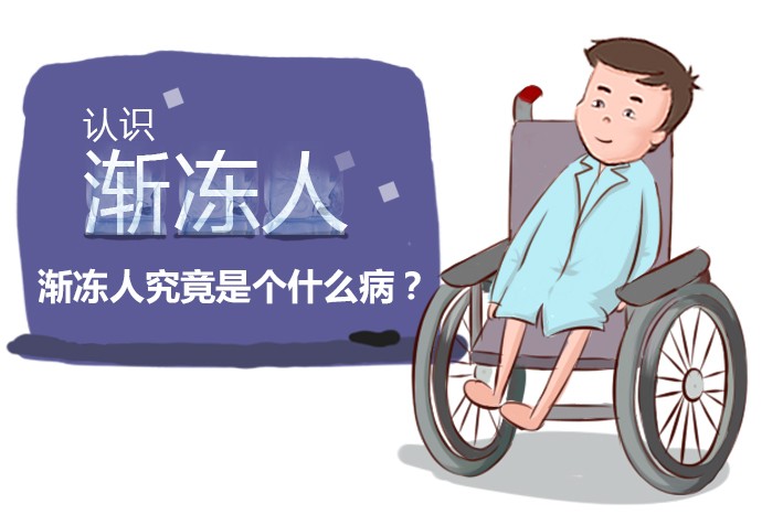 赛先生 带你认识渐冻人