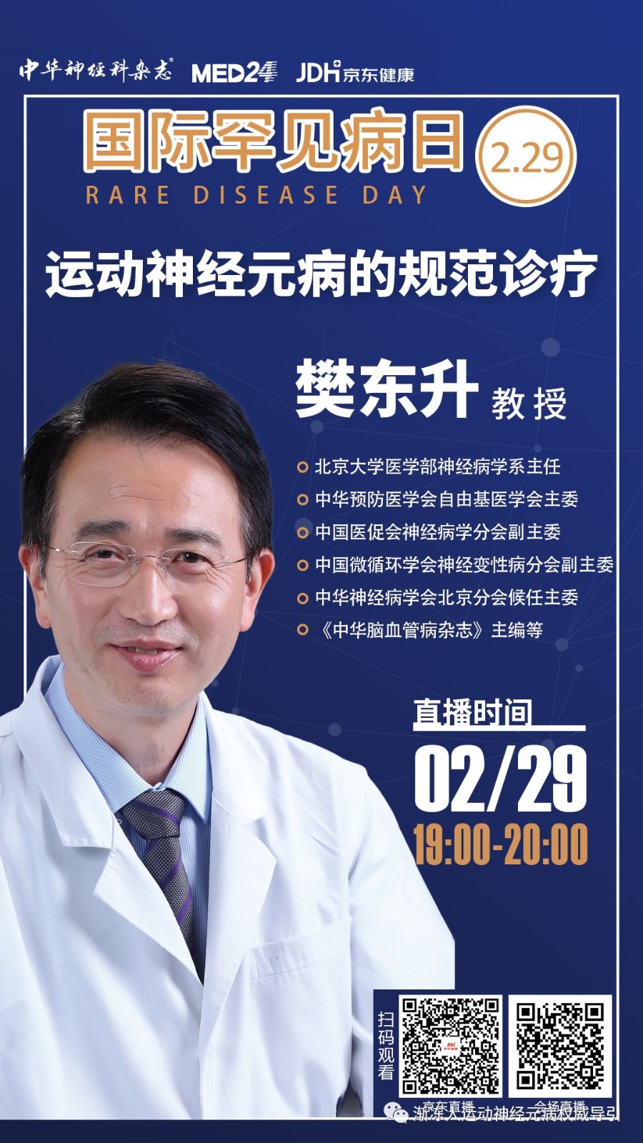 运动神经元病的规范诊治【随时扫码回放观看】