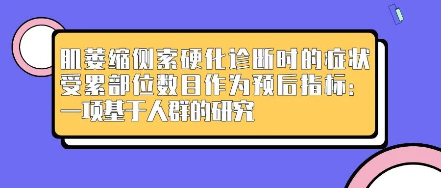 转载丨肌萎缩侧索硬化诊断时的症状受累部位数目作为预后指标：一项基于人群的研究