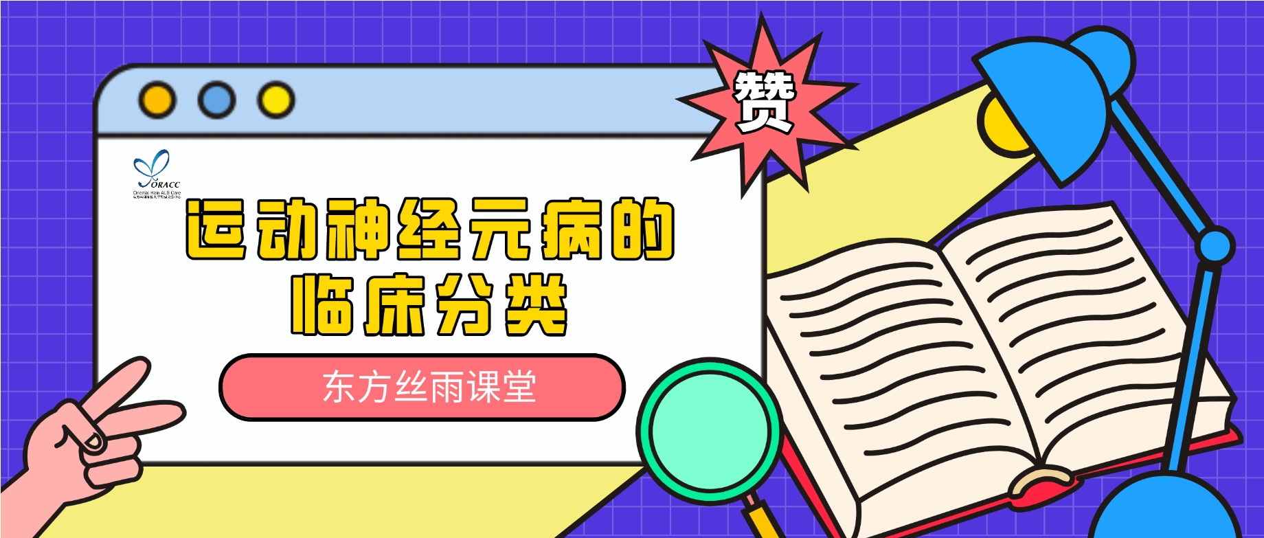 运动神经元病的临床分类|东方丝雨课堂