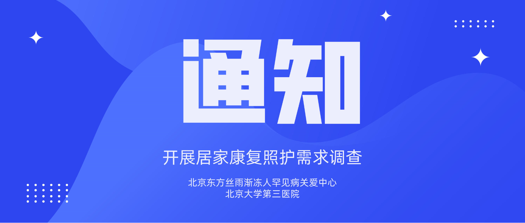 关于开展居家康复照护需求调查的通知