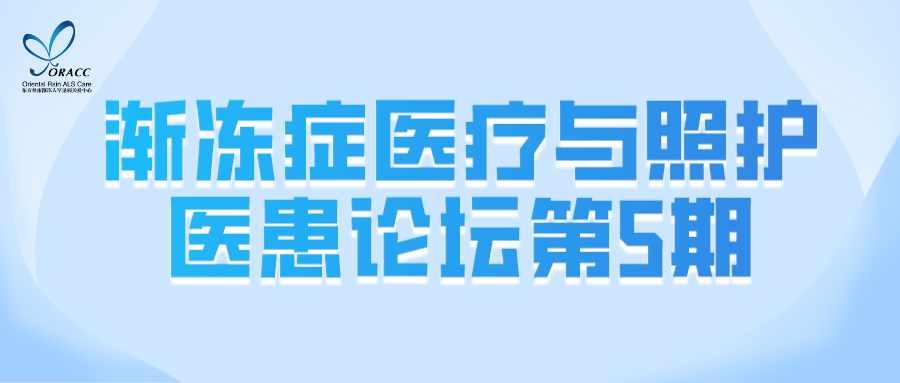 渐冻症医疗与照护医患论坛第5期丨直播预告