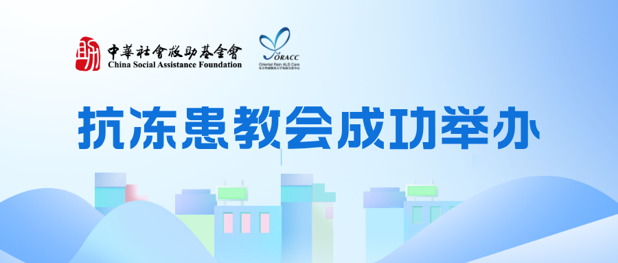 东方丝雨抗冻患教会成功举办